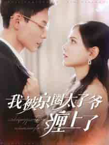 我被京圈太子爷缠上了(98集全)冯铭潮&陈露茜-初遇资源网