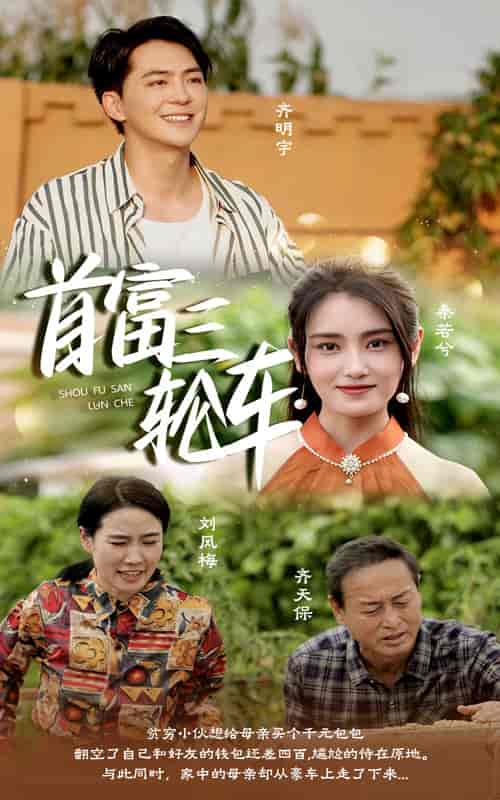 首富三轮车（58集全）-初遇资源网