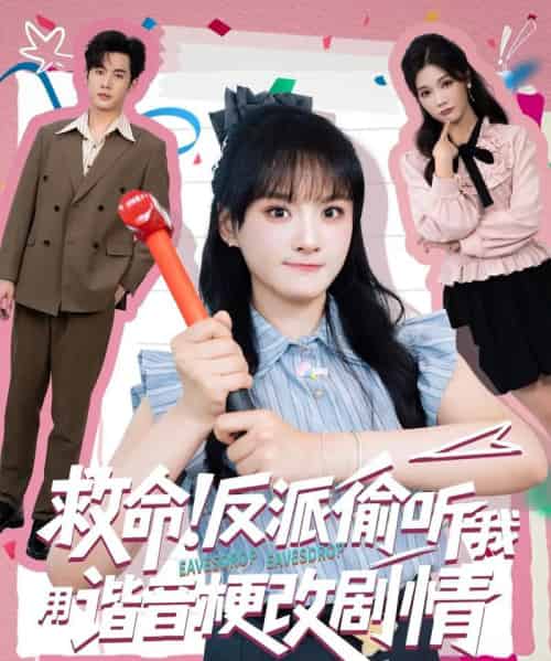 救命反派偷听我用谐音梗改剧情（80集）易恒＆李雪-初遇资源网