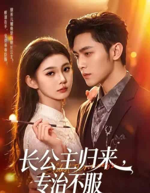 长公主归来,专治不服 长公主归来,专治不服