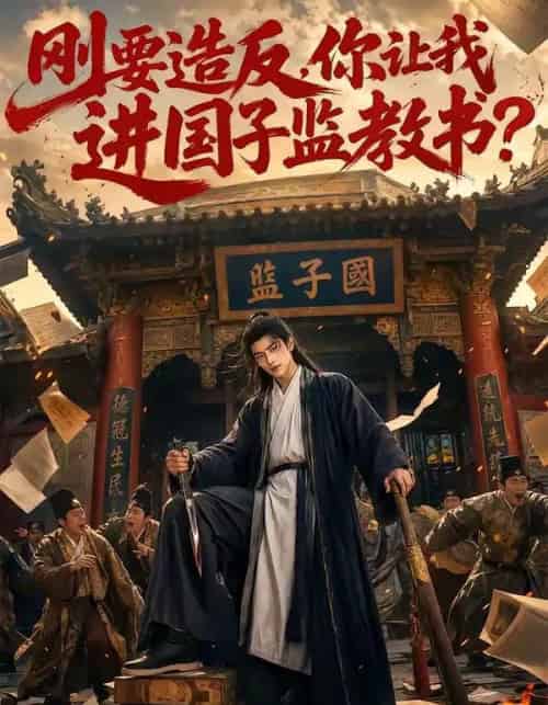 刚要造反，你让我进国子监教书？（70集全）AI-初遇资源网