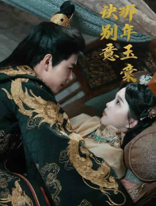 那年玉棠诀别意（62集）韩宇宏＆张东梓-初遇资源网