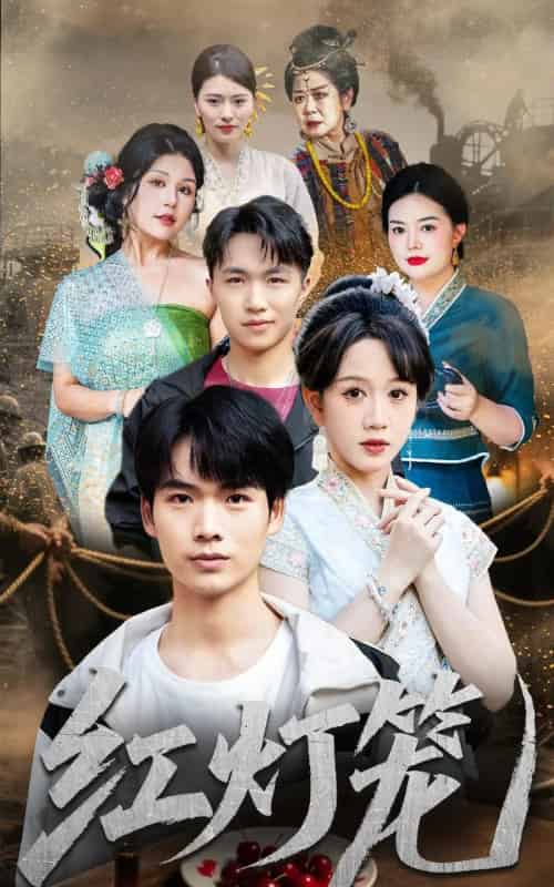 红灯笼(45集全)黄则灵-初遇资源网