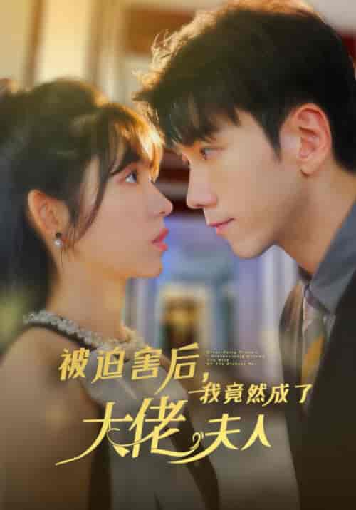 被迫害后，我竟然成了大佬夫人（60集全）孙飞翔＆张心怡-初遇资源网