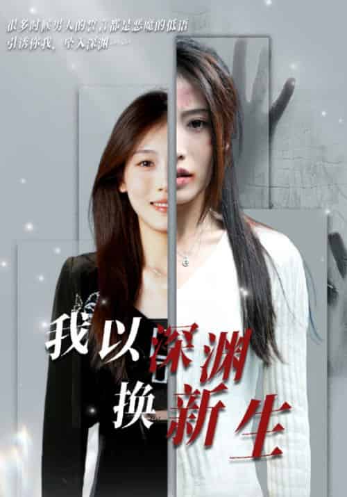 我以深渊换新生(65集全)-初遇资源网