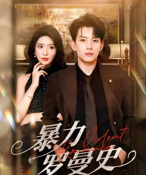 暴力罗曼史(62集)岳杨&蒋昕妍-初遇资源网