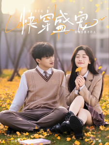 快穿盛宠(90集全)吕星灼&孟璐-初遇资源网