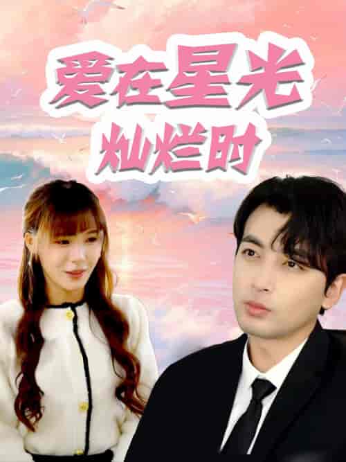 爱在星光灿烂时（52集）郑明洋 朱馨玉-初遇资源网