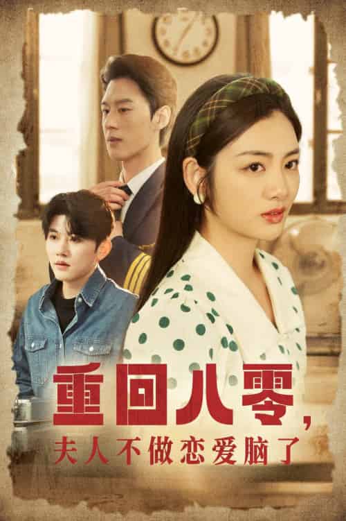 重回八零夫人不做恋爱脑了（30集）陈景赫＆李婧也-初遇资源网