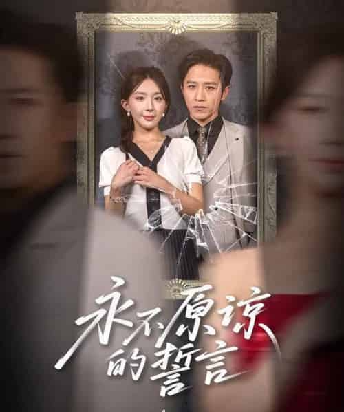 永不原谅的誓言&沦为他人掌心娇(60集)房蕾&史梦新-初遇资源网