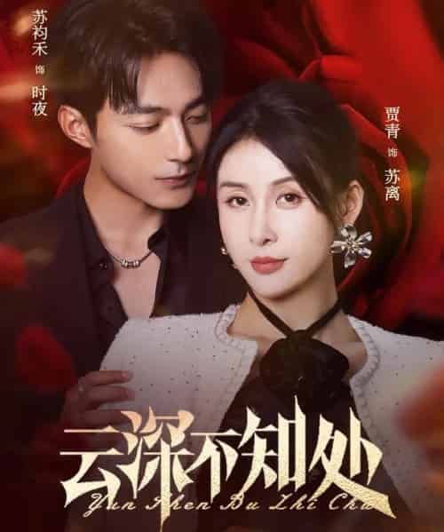 云深不知处（75集）苏袀禾＆贾青-初遇资源网