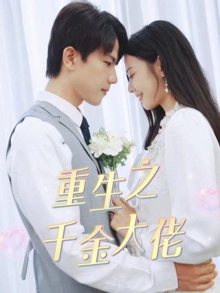 重生之千金大佬（68集）-初遇资源网