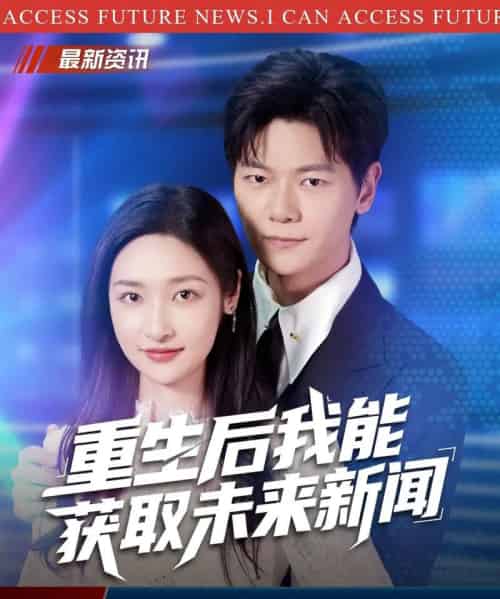 重生后我能获取未来新闻（85集全）刘瀚阳＆张星禾-初遇资源网
