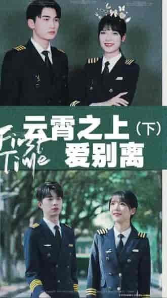 云霄之上爱别离（39集）-初遇资源网