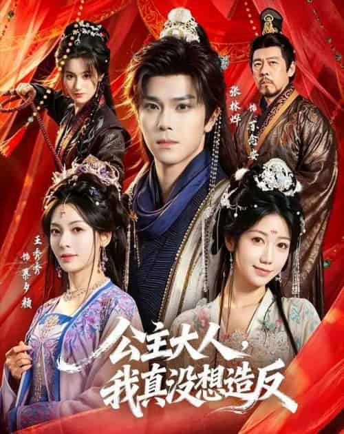 公主大人，我真没想造反（84集全）张林烨＆王秀秀 - 夸克短剧