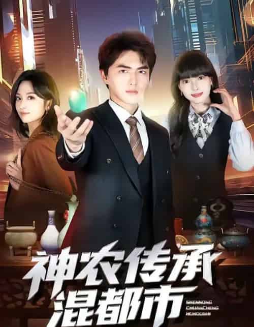 神农传承混都市(90集全)刘昊哲&郭笑然-初遇资源网