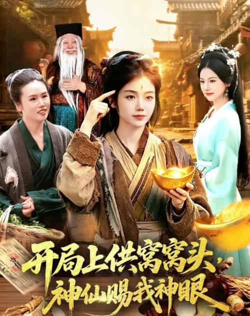 开局上供窝窝头，神仙赐我神眼（94集全）攸灵＆张策-初遇资源网