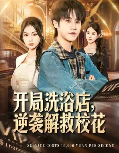 开局洗浴店，逆袭解救校花（80集全）孙航＆张艺轩-初遇资源网