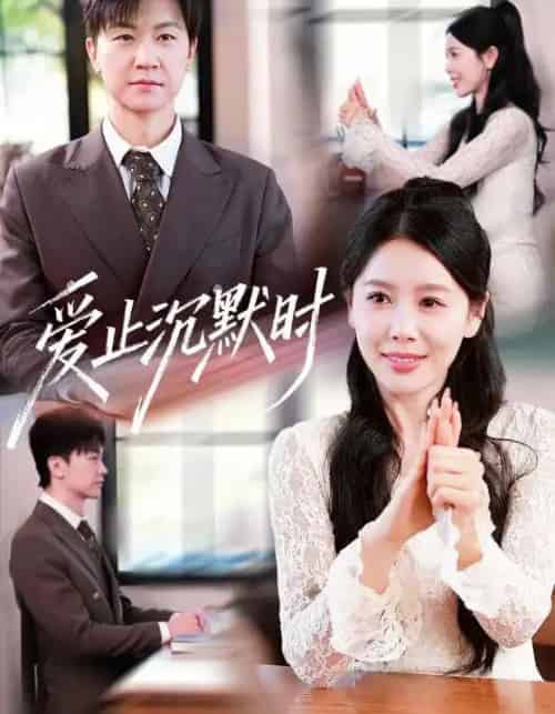 爱止沉默时（70集全）王鹏＆丁海霞-初遇资源网