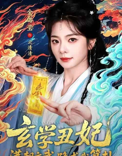 玄学丑妃：满朝文武跪求我算卦（101集全）曹景皓＆金璐莹 - 夸克短剧