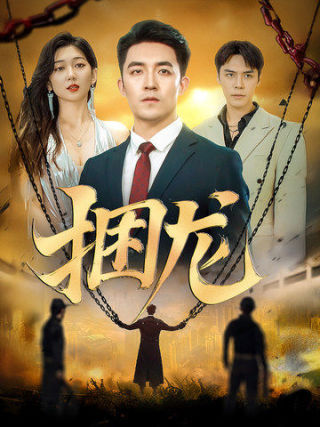 捆龙（87集全）刘月涛＆孔露萱-初遇资源网