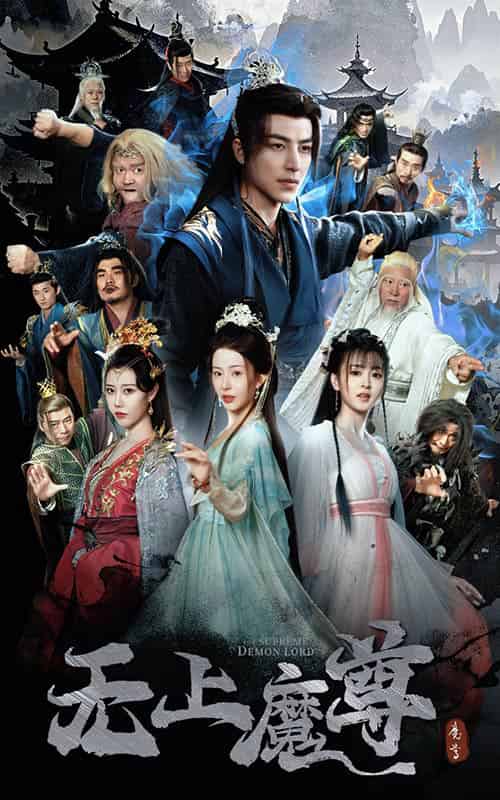 无上魔尊＆无上魔尊开局当奶爸＆魔隐尘缘（64集全）吴昊＆杨晨璐＆周子琪-初遇资源网