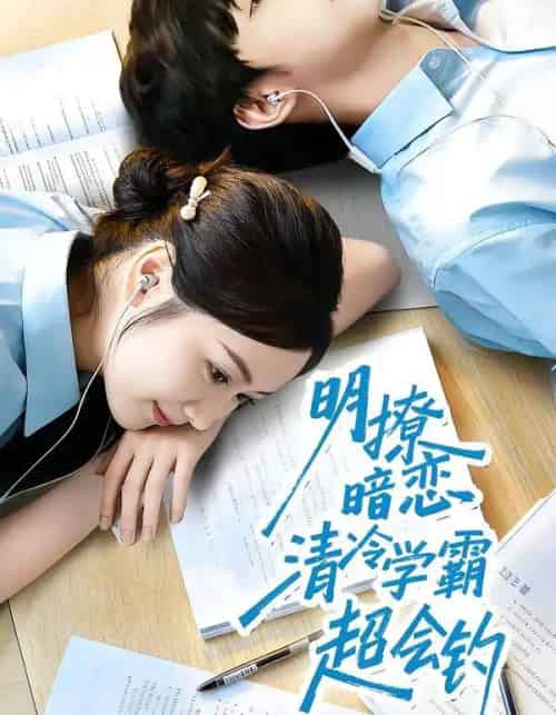 明撩暗恋清冷学霸超会钓（82集全）宋益凡＆雷馥缦-初遇资源网