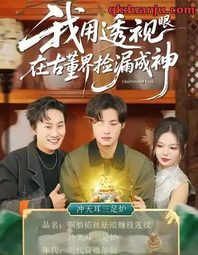 我用透视眼在古董界捡漏成神（95集全）王若妍＆徐浩-初遇资源网