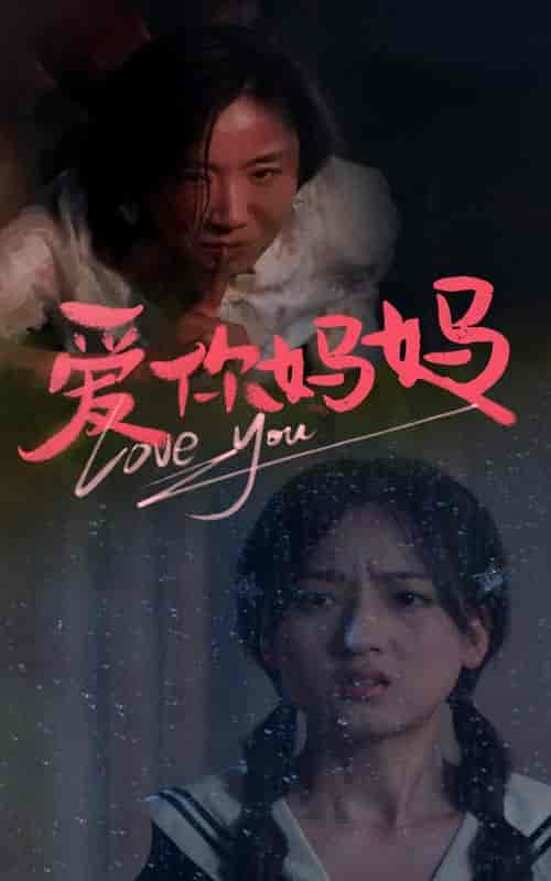 爱你妈妈（69集）-初遇资源网