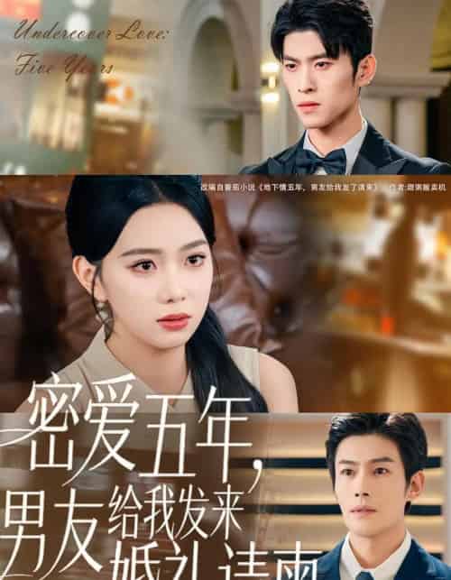 密爱五年，男友给我发来婚礼请柬＆地下情五年，男友给我发来请柬（76集全）张培宝＆周玉玲-初遇资源网