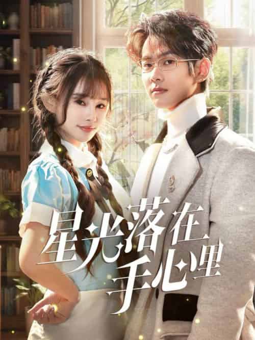 星光落在手心里（70集全）徐晨皓＆顾雨欣-初遇资源网
