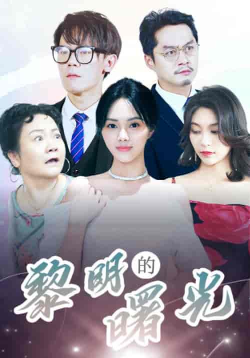 黎明的曙光（38集全）白严琅＆张曼-初遇资源网