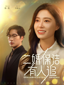 二婚保洁有人追（32集全）吴旭东＆韩琪-初遇资源网