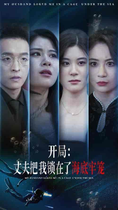 开局：丈夫把我锁在了海底牢笼（70集）张雨荷-初遇资源网
