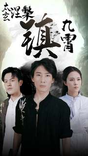 太玄涅槃镇九霄（40集）-初遇资源网