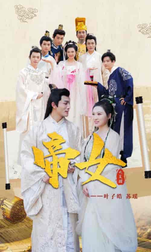 帝女~40集-初遇资源网