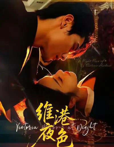 维港夜色＆港城回响（106集全）陈钊翌＆白雪茹-初遇资源网