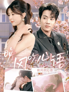 晚风吹心语（43集全）-初遇资源网