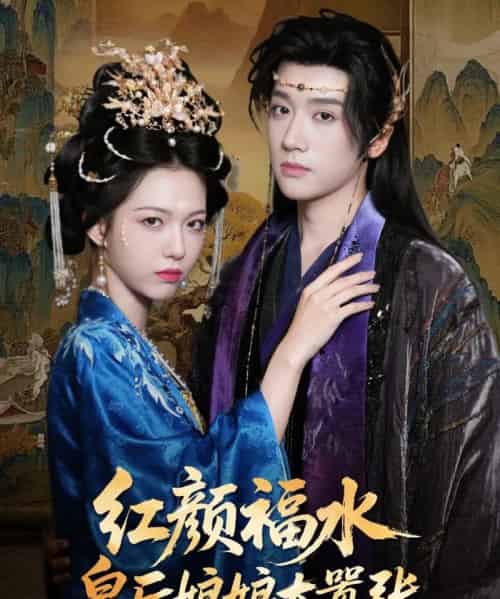 红颜祸水皇后娘娘太嚣张（61集）刘津言＆李明峻-初遇资源网