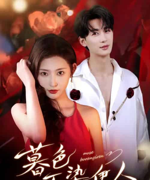 暮色不染伊人（66集全）刘梓恒＆秦天爱-初遇资源网