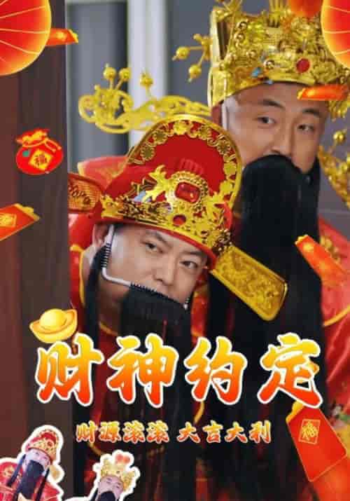 我和财神有个约会（80集全）薛言＆方慧-初遇资源网