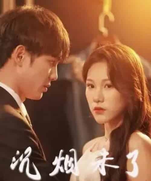 沉烟未了（51集）-初遇资源网