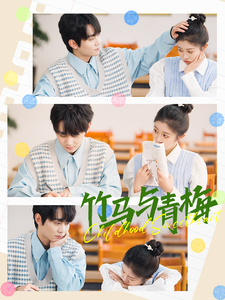 竹马与青梅(100集)钟政&刘盈-初遇资源网