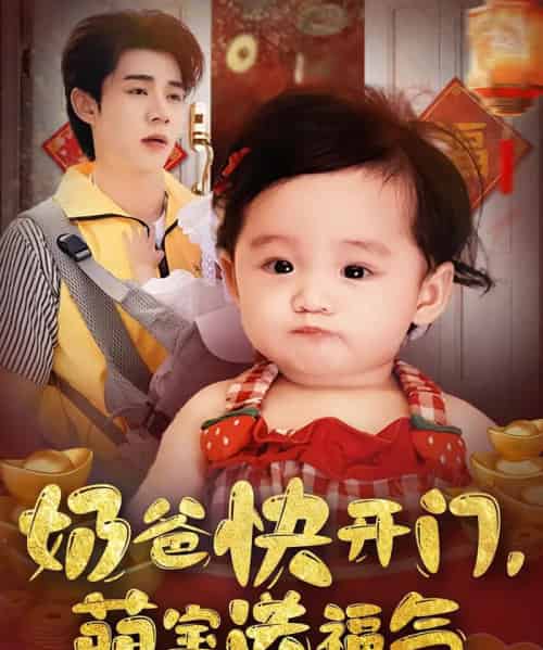 奶爸快开门萌宝送福气（61集）孟聿可＆张凤鑫-初遇资源网