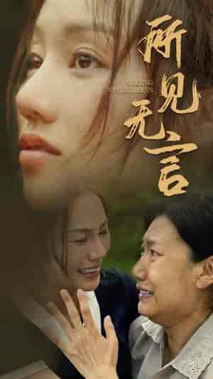 所见无言（58集）（58集）-初遇资源网