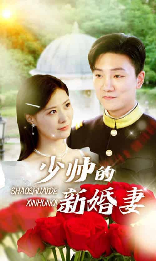 少帅的新婚妻（124集全）霍连城＆秦晚晚-初遇资源网