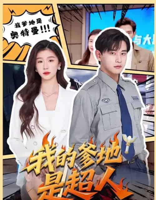 我的爹地是超人(71集全)张恩浩&程美华-初遇资源网
