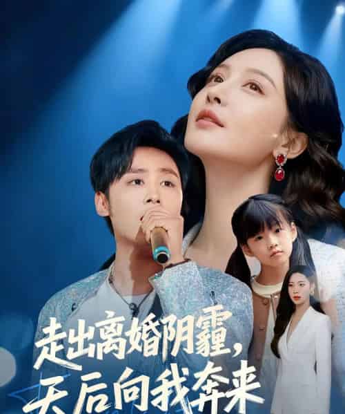 走出离婚阴霾，天后向我奔来（77集全）星硕＆胡珈怡-初遇资源网