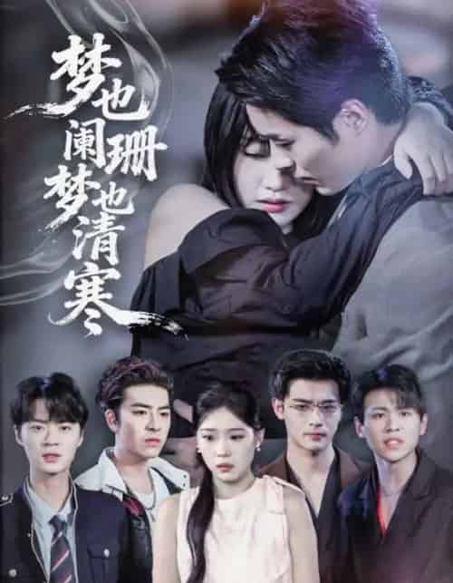 梦也阑珊梦也清寒（72集全）刘浔＆屈浩野-初遇资源网