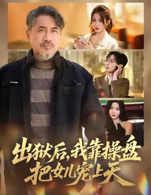出狱后，我靠操盘把女儿宠上天（59集全）高毅＆叶挽-初遇资源网